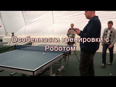 Видео: Особенности тренировки с Роботами для настольного тенниса