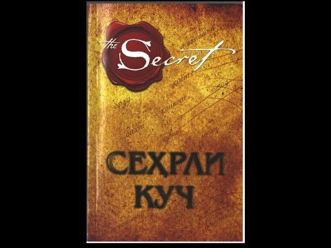 Видео: 11-kun Sehrli kuch Ронда Берннинг  китобининг аудио версияси