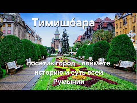 Видео: Город, который даёт понимание всей Румыния