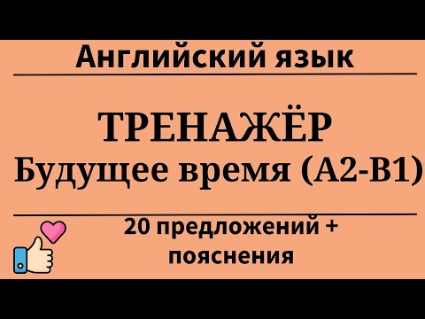 Видео: Тренажёр. Будущее время. Перевод с русского на английский.20 заданий.Простой английский.