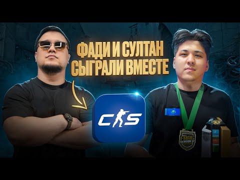 Видео: Тренировка перед турниром Fadivs, Sultan. Cs2