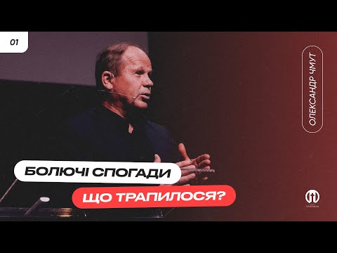 Видео: Болючі спогади... Що трапилося? | Олександр Чмут
