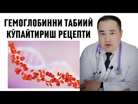 Видео: ГЕМОГЛОБИННИ ТАБИИЙ КЎПАЙТИРИШ РЕЦЕПТИ / QON KO'PAYTIRISHGA TABIIY RESEPT