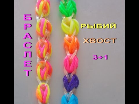 Видео: плетение браслета из резинок РЫБИЙ ХВОСТ ТРИ ПЛЮС ОДИН без станка на рогатке