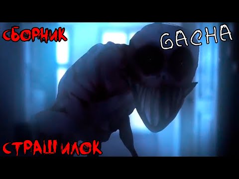 Видео: *Страшные истории на ночь* - Gacha life(2)/Club/Nox - [73 часть]