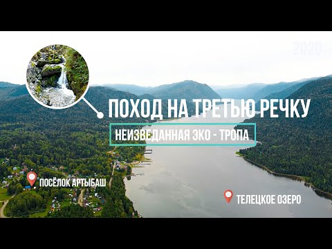 Видео: Поход на ТРЕТЬЮ РЕЧКУ / неизведанная ЭКО-тропа /  о.Телецкое 📍