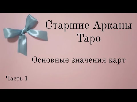 Видео: Старшие арканы Таро Уэйта