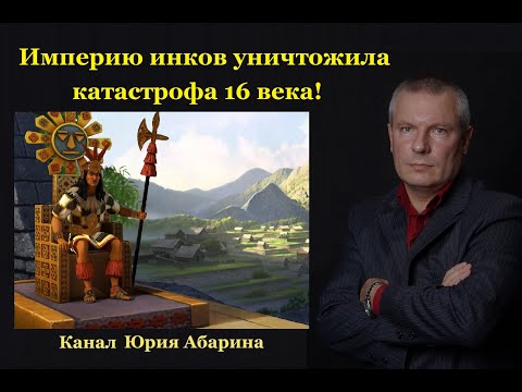 Видео: Империю инков уничтожила катастрофа 16 века!