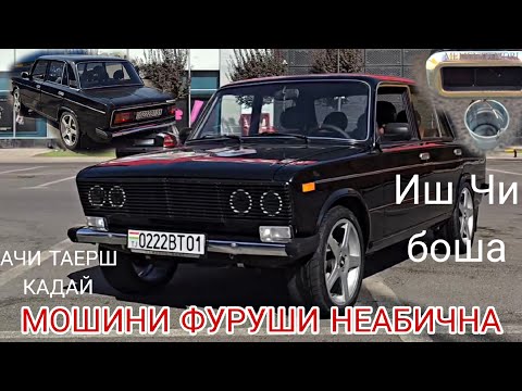 Видео: МОШИНИ ФУРУШИ НЕАБИЧНА!!!  ВАЗ 2106. ЗУР ТАЕР КАРДА ШУДААМТ