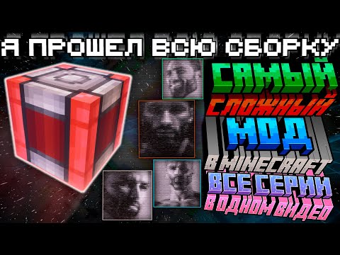 Видео: Это Самый Сложный Мод В Майнкрафте но Я прошел ВСЮ СБОРКУ ФИЛЬМ все Серии в Одном ВИДЕО
