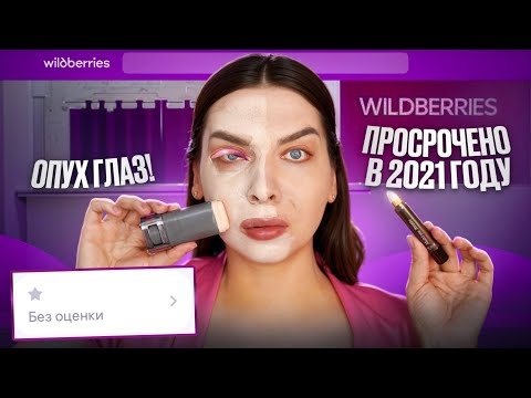 Видео: КРАШУСЬ САМОЙ ДЕШЕВОЙ КОСМЕТИКОЙ С WIlDBERRIES!