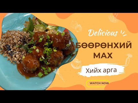 Видео: 😋 Бөөрөнхий мах хийх арга - Бөөрөнхий махтай хуурга 😎