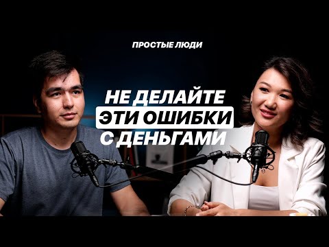 Видео: Финансовые ошибки, из-за которой ты не станешь богатым | Анна Ким | ПРОСТЫЕ ЛЮДИ #20