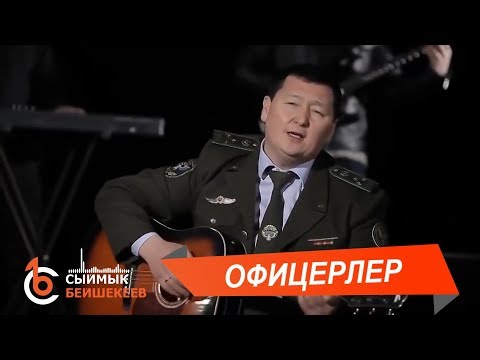 Видео: ОФИЦЕРЛЕР - Сыймык Бейшекеев