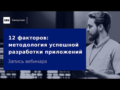 Видео: Вебинар «12 факторов методология успешной разработки приложений»