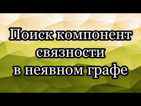 Видео: Поиск компонент связности в неявном графе. DFS на графе-сетке