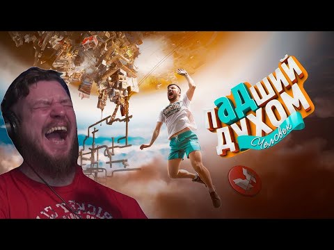 Видео: Падший духом (Only Up!) | РЕАКЦИЯ НА МАРМОКА