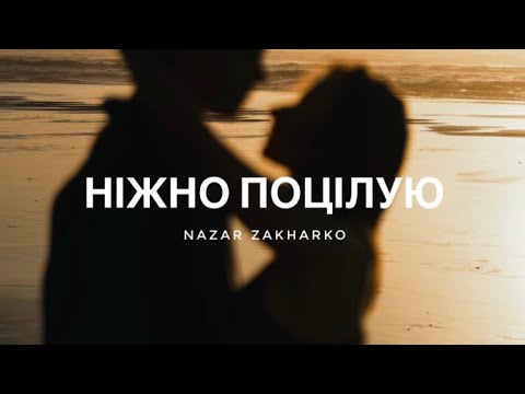 Видео: Nazar Zakharko - Ніжно поцілую      (Прем‘єра треку)