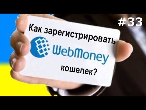 Видео: Регистрация webmoney (вебмани) кошелька. Подробная инструкция!