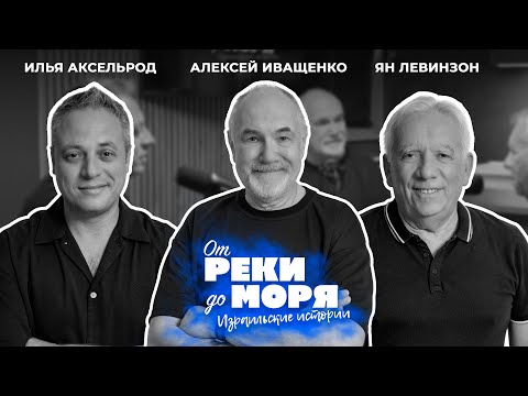 Видео: Алексей Иващенко — песни, «Норд-Ост» и Израиль | Подкаст "От реки до моря" (выпуск 36)