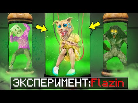 Видео: Я СТАЛ МУТАНТОМ В ГТА 5 ! УЧЕНЫЕ СТАВИЛИ ЭКСПЕРИМЕНТЫ НАД ФЛЕЙЗИНОМ !