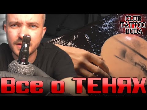 Видео: Тени | Растяжки | Плавные переходы ● Тату Школа