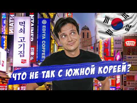 Видео: Сеул — идеальный город или разочарование? 5 дней в Южной Корее