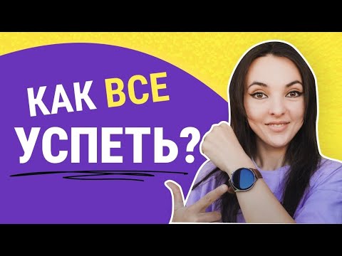 Видео: 9 ПРАВИЛ ТАЙМ-МЕНЕДЖМЕНТА ДЛЯ SMM-ЩИКА: как всё успеть? Как спланировать день?