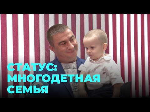 Видео: Статус многодетной семьи закрепили на федеральном уровне: первые семьи получили новые удостоверения