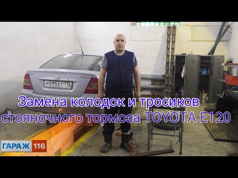Видео: Замена колодок и тросиков ручника автомобиля Toyota Corolla E120