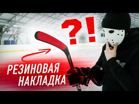 Видео: Тестируем резиновую накладку на крюк / Работает или нет?!