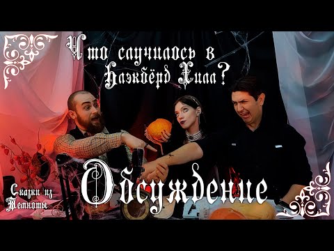 Видео: Обсуждение «Что случилось в Блэкбёрд Хилл?» | Глава 2 | НРИ | KULT |