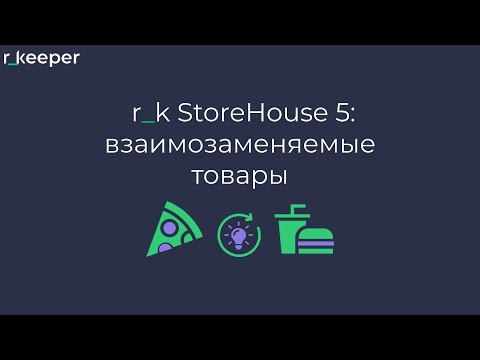Видео: r_k StoreHouse V5: взаимозаменяемые товары