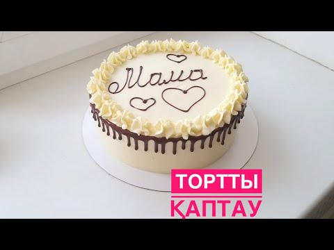 Видео: КРЕМЧИЗ. КРЕМ ДЛЯ ТОРТА. ОБТЯЖКА ТОРТА.