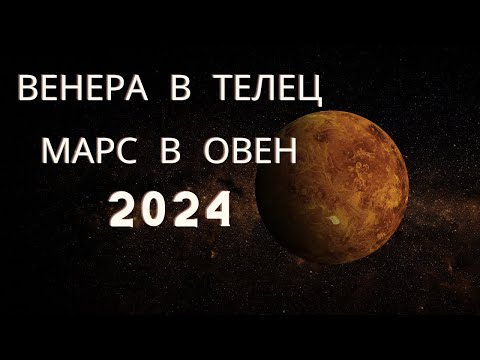 Видео: Венера в Телец, Марс в Овен 2024