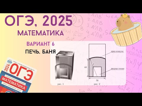 Видео: Решаем ОГЭ 2025 по математике. Вариант 6, баня, печки | Уровень реального экзамена |