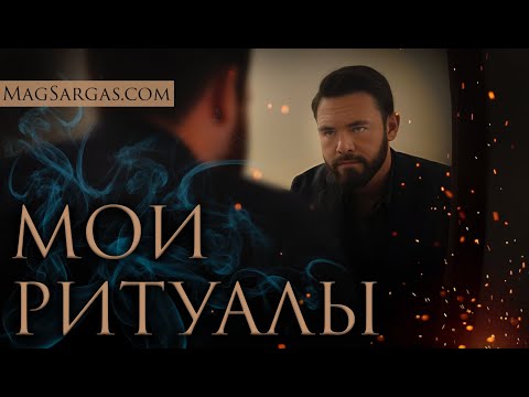 Видео: Мои Ритуалы и Эволюция Взглядов: Путь Универсального Мага - Маг Саргас