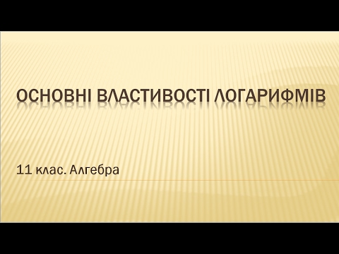 Видео: Урок №4. Основні властивості логарифмів (11 клас. Алгебра)