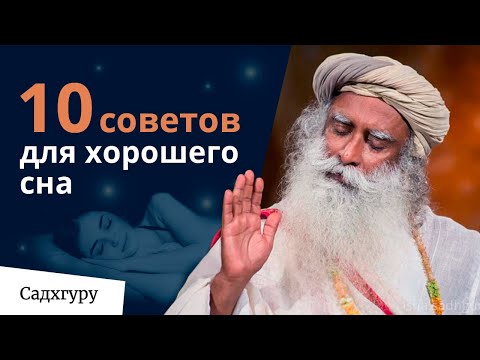 Видео: 10 советов для хорошего сна — Садхгуру
