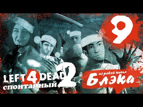 Видео: Новогодний беспредел в L4D2 #9 - Ведьмы, ведьмы, кругом ведьмы