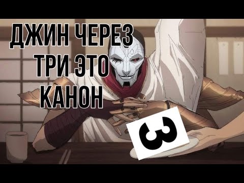 Видео: ДЖИН ЧЕРЕЗ ТРИ - ЭТО КАНОН И ВОТ ПОЧЕМУ