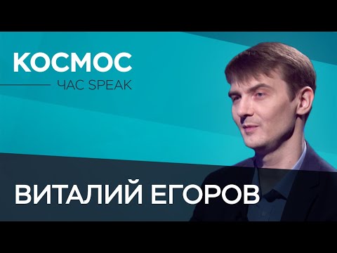 Видео: Виталий Егоров: «Если во Вселенной никого нет, значит — она вся наша» // Час Speak