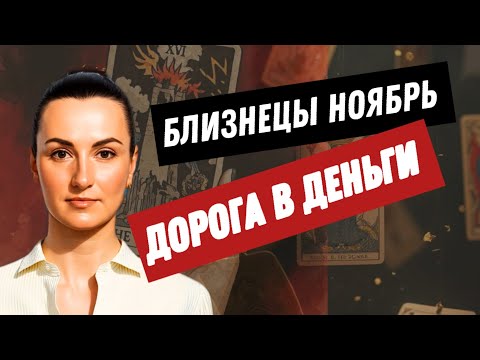 Видео: БЛИЗНЕЦЫ НОЯБРЬ🔗ВЫБРАН ПРАВИЛЬНЫЙ ПУТЬ🔗ТАРО