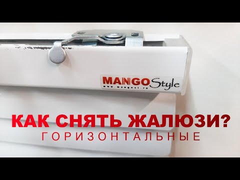 Видео: Как снять горизонтальные жалюзи с окна / How to remove horizontal blinds from a window