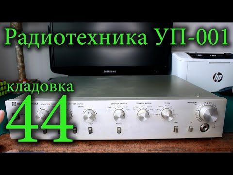 Видео: Радиотехника УП-001 предварительный усилитель Кладовка №44