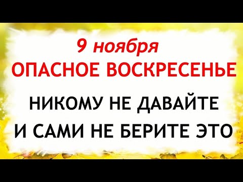 Видео: 9 ноября День Зарок на Параскеву. Что нельзя делать 9 ноября. Народные Традиции и Приметы.