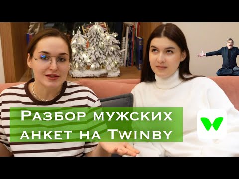 Видео: СПЕЦВЫПУСК: Разбор мужских анкет на Twinby