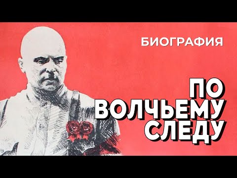 Видео: По волчьему следу (1976 год) историческая биография