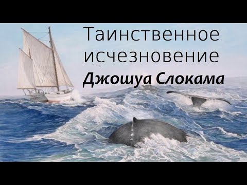 Видео: Таинственное исчезновение пионера моря Джошуа Слокама