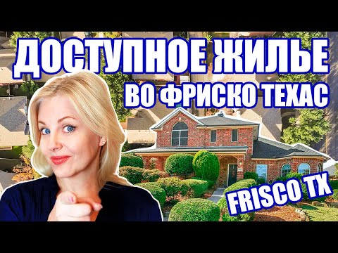 Видео: Фриско Техас | Купить дом во Фриско Техас | Frisco TX @realtor_dallastexas